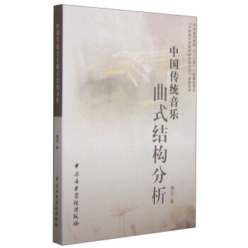 中国传统音乐曲式结构分析（附光盘1张） pdf epub mobi 电子书 下载