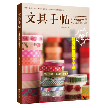文具手帖05：引爆紙膠帶小宇宙！ pdf epub mobi 下载