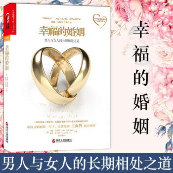 幸福的婚姻-男人與女人的長期相處之道 兩性生活 婚姻經營技巧 夫妻互動有效溝通 人際關係 pdf epub mobi 電子書 下載