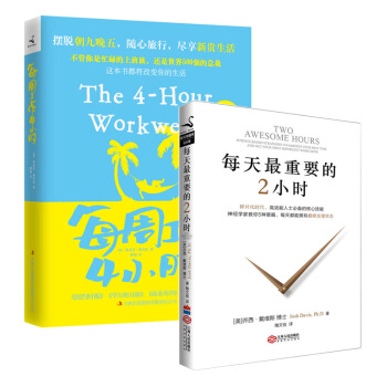 【磨鐵】每天最重要的2小時+每周工作4小時/增值修訂版 2冊套裝全套全集 pdf epub mobi 下载