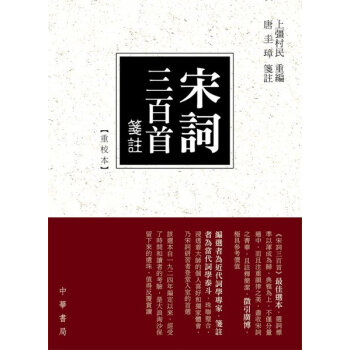 【中商原版】宋詞三百首箋注(重校本) 港颱原版 唐圭璋 中華書局(香港) 中國文學 pdf epub mobi 下载
