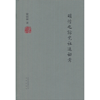 明清之際黨社運動考 pdf epub mobi 下载