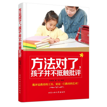 方法對瞭，孩子並不抵觸批評 pdf epub mobi 下载