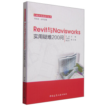 BIM技术实战技巧丛书:Revit与Navisworks实用疑难200问