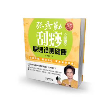 张秀勤刮痧养生堂:张秀勤刮痧快速诊测健康（附赠《经络刮痧常用手册》） pdf epub mobi 下载