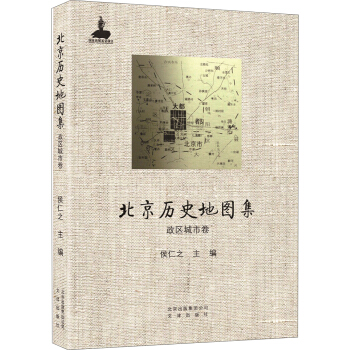 北京曆史地圖集·政區城市捲 pdf epub mobi 下载