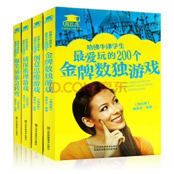 全4冊 金牌數獨遊戲偵探推理遊戲 哈佛優等生偵探推理遊戲 哈佛牛津學生創意思維遊戲百科知識 pdf epub mobi 電子書 下載