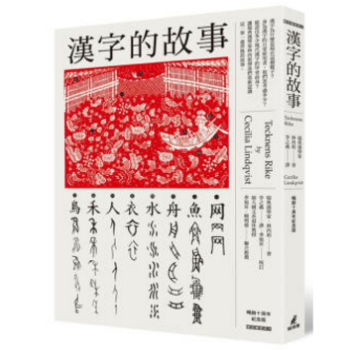 港颱原版 漢字的故事 (暢銷10周年紀念版)