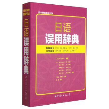 日語誤用辭典