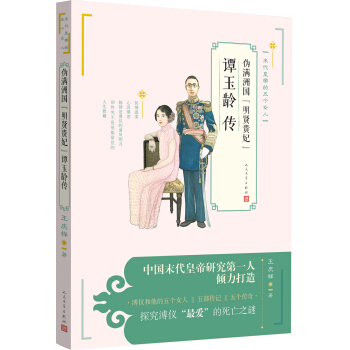 僞滿洲國“明賢貴妃”譚玉齡傳 pdf epub mobi 下载