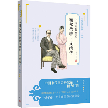 末代皇妃額爾德特·文綉傳 pdf epub mobi 電子書 下載