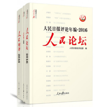 現貨人民日報評論年編2016（人民時評，人民論壇，人民觀點）共3冊 附光盤 pdf epub mobi 下载