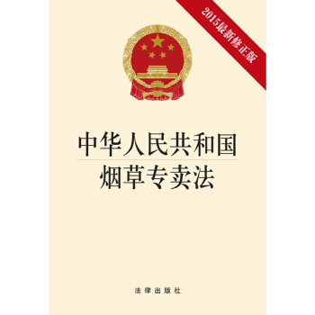 中華人民共和國煙草專賣法（2015最新修正版） pdf epub mobi 電子書 下載