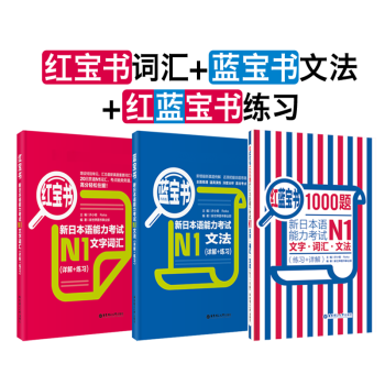 【经典红蓝宝】(3本)【N1】红宝书+蓝宝书+红蓝宝书.新日本语能力考试一级文字词汇+文 pdf epub mobi 下载