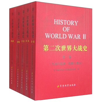 第二次世界大战史（1-5卷） [History of World War 2] pdf epub mobi 电子书 下载