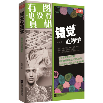 错觉心理学：有图也没有真相 pdf epub mobi 下载