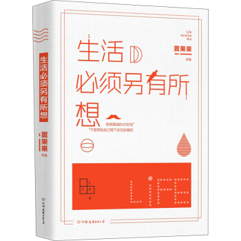 生活必须另有所想 pdf epub mobi 下载