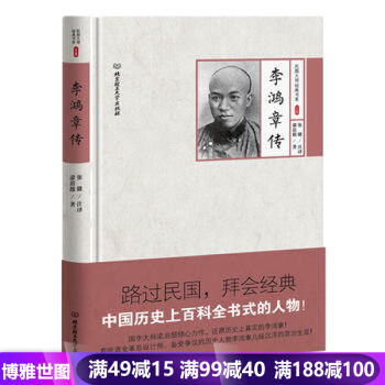 李鸿章传 国学大师梁启超倾心力作，还原历史上真实的李鸿章！人物传记 历史书籍 pdf epub mobi 电子书 下载