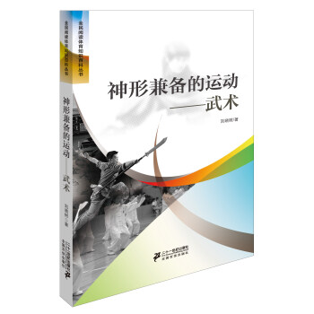 神形兼备的运动武术 pdf epub mobi 下载
