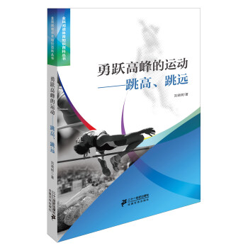 勇跃高峰的运动跳高、跳远 pdf epub mobi 电子书 下载