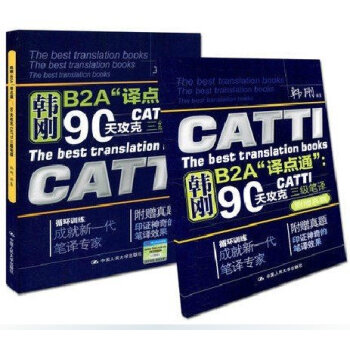 包郵 韓剛B2A譯點通90天攻剋CATTI 三級筆譯 第二版 附贈真題 全國翻譯資格考 pdf epub mobi 下载