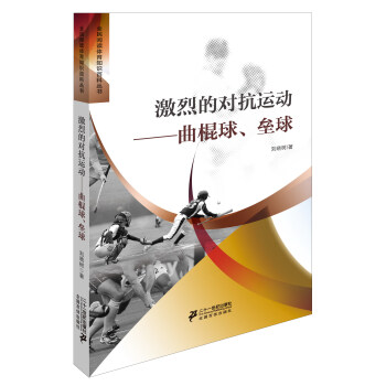 激烈的对抗运动曲棍球垒球 pdf epub mobi 电子书 下载