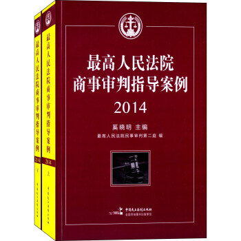 最高人民法院商事審判指導案例2014（套裝上下冊） pdf epub mobi 電子書 下載