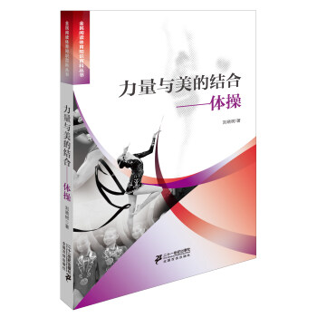 力量与美的结合体操 pdf epub mobi 电子书 下载
