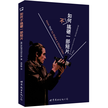 如何不搞砸一部短片 pdf epub mobi 下载