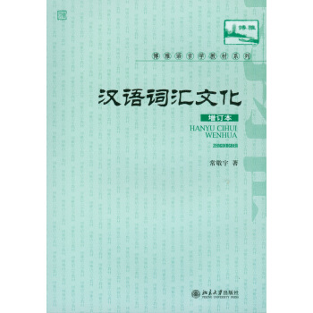 漢語詞匯與文化（增訂本） pdf epub mobi 下载