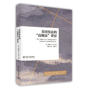 美国宪法的“高级法”背景 pdf epub mobi 下载