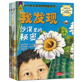 北斗童书·小小达尔文自然探秘系列（套装共4册） [3-10岁] pdf epub mobi 下载