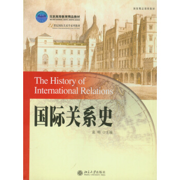 國際關係史/普通高等教育“十二五”規劃教材 [The History of International Relations] pdf epub mobi 電子書 下載