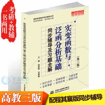 九章叢書 實變函數與泛函分析基礎(第三版)同步輔導及習題全解高校經典教材同步輔導叢書第3版