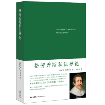 格勞秀斯私法導論
