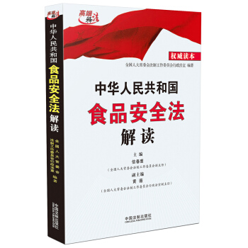 中华人民共和国食品安全法解读（权威读本） pdf epub mobi 电子书 下载
