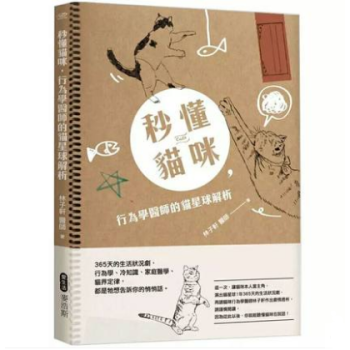 港台原版 秒懂貓咪行為學醫師貓星球解析:365天的生活狀況劇行為學