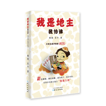 我是地主我怕誰：鬥地主高手獨傢必修課 pdf epub mobi 下载