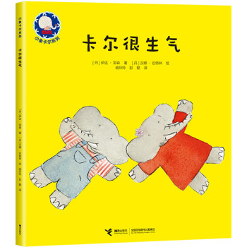 小象卡爾係列 卡爾很生氣 [3-6歲] pdf epub mobi 下载