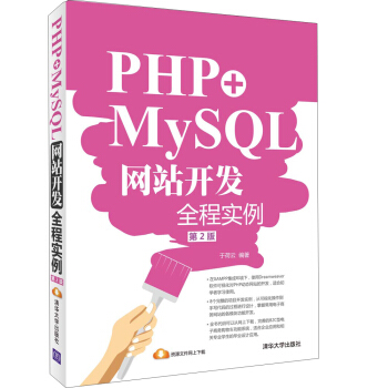 PHP+MySQL網站開發全程實例(第2版)