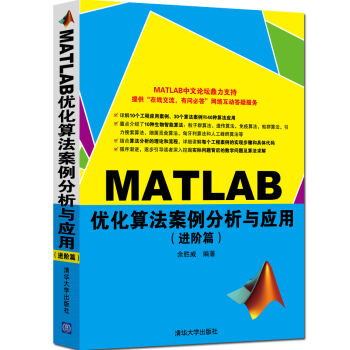 MATLAB優化算法案例分析與應用（進階篇） pdf epub mobi 下载