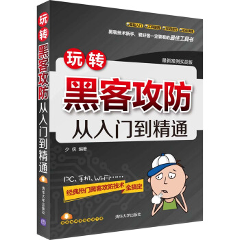 玩转黑客攻防从入门到精通（最新案例实战版） pdf epub mobi 下载