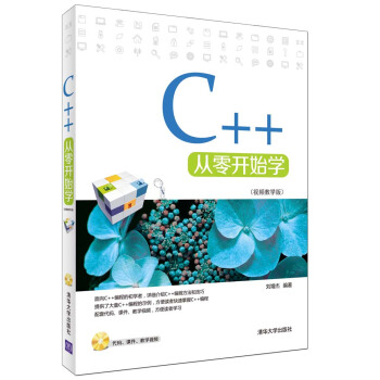 C++從零開始學（視頻教學版 附光盤） pdf epub mobi 下载