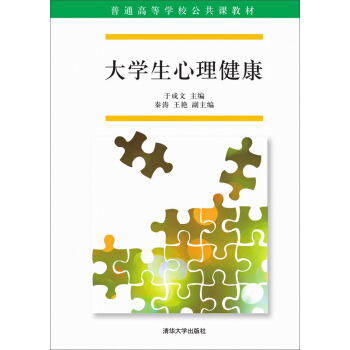 大學生心理健康/普通高等學校公共課教材 pdf epub mobi 下载