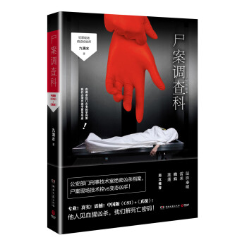 屍案調查科