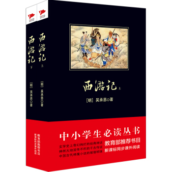 西遊記(套裝上下冊)/中小學生必讀叢書·教育部推薦新課標同步課外閱讀