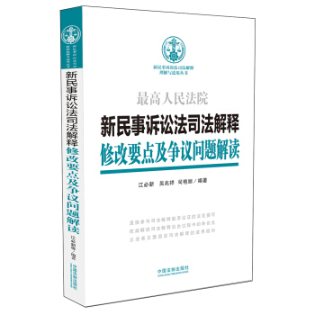新民事訴訟法司法解釋修改要點及爭議問題解讀 pdf epub mobi 下载