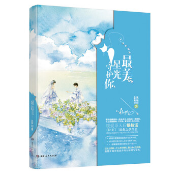 最美星光守护你 pdf epub mobi 电子书 下载