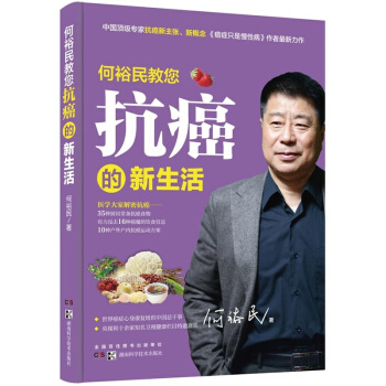 何裕民教您抗癌的新生活 pdf epub mobi 下载