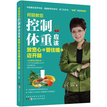 何丽教您控制体重应该放宽心+管住嘴+迈开腿 pdf epub mobi 下载